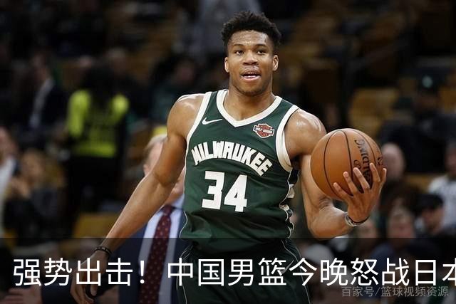 强势出击！中国男篮今晚怒战日本，郭士强仅剩9名徒弟！
